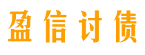 桐城讨债公司